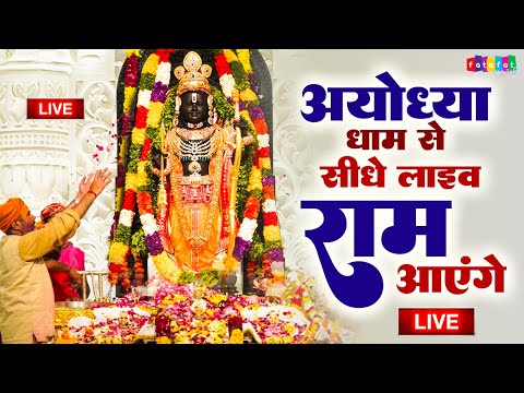 Live : श्री राम लला प्राण प्रतिष्ठा की पहली वर्षगांठ महोत्सव पर अयोध्या राम मंदिर से सीधे लाइव