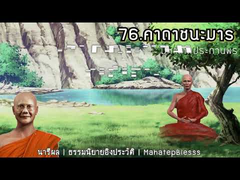 บทที่ 76-77-78 คาถาชนะมาร-ปิตถกร-มลทิลของสมณะ   ธรรมนิยายหลวงพ่อจรัญ