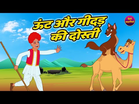 ऊँट और गीदर की दोस्ती | HINDI KAHANIYA | HINDI STORIES | HINDI KAHANI | BEDTIME STORIES | CARTOON