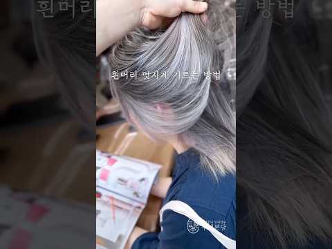 흰머리 멋지게 기르는 방법