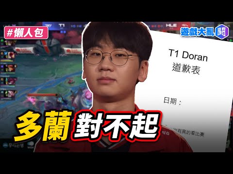 T1「3：0」血洗韓華前進MSI！多蘭被石像打通任督二脈