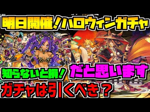 ハロウィンガチャ当たりキャラ完全解説！ガチャは引くべき？知らないと損！【パズドラ】