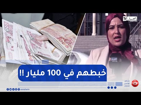 10 سنوات حبسا لصاحب مجمع إفرساي نصب على المواطنين قرابة 100 مليار سنتيم