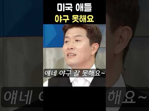 미국애들 야구 못한다는 한국 찐 야구천재 김병현 #shorts