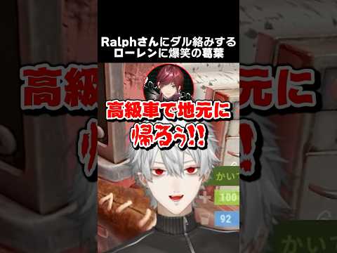 Ralphさんにダル絡みするローレンに爆笑の葛葉　#スト鯖rust #vcrrust #葛葉 #ralph #ローレンイロアス
