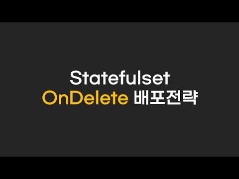 kubernetes statefulset ondelete 배포전략