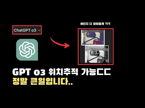 이제 SNS에 사진 올리면 위험합니다.. GPT o3로 위치추적해보기