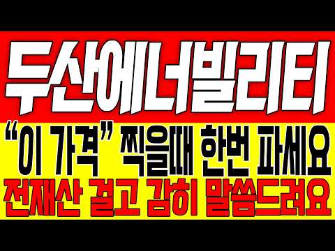 [두산에너빌리티 주가전망] "이 가격" 찍을때 한번 파세요!! 전재산 걸고 감히 말씀드려요!!