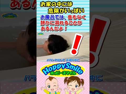 【お家の中には危険がいっぱい】お風呂では、音もなく静かに溺れることがあるんだよ！ #ホッピースマイル #Shorts