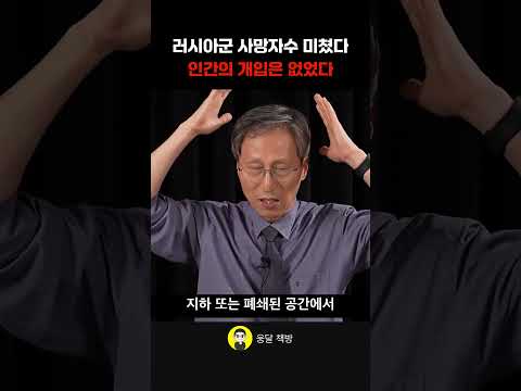 러시아군 사망자수 미쳤다 인간의 개입은 없었다 (금철영 기자)