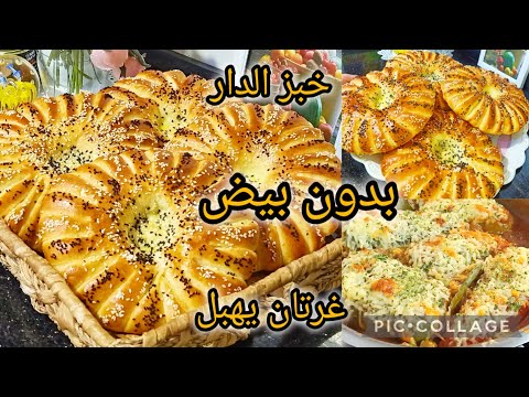 خبز الدار همة وشان 💥🏃💥🏃وغرتان بزاف بنين جربو هاد الوصفات ينحو عليك البحيرة وتخمام