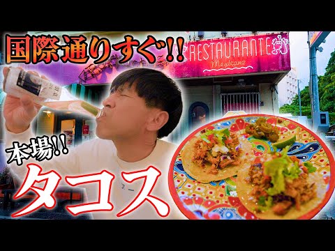 【深夜2時まで営業】メキシコで修行したシェフが出す絶品タコス”をみんなに一度食べてほしい【お洒落】