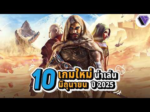 10‌ อันดับ เกมพีซีคอนโซลน่าเล่นเดือน มิถุนายน ปี 2025