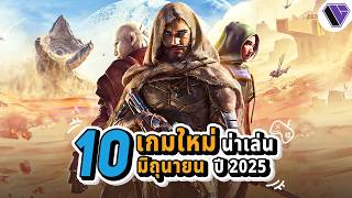10‌ อันดับ เกมพีซีคอนโซลน่าเล่นเดือน มิถุนายน ปี 2025