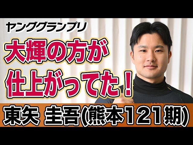 【ヤンググランプリ】東矢圭吾「大輝の方が仕上がってた！」