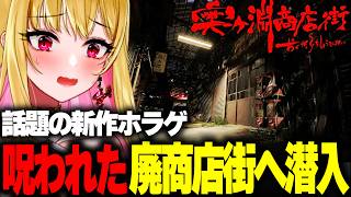 【ホラー】人が次々と消えた「呪われた廃商店街」が舞台のホラーゲーム『 奥ヶ淵商店街 』【女性実況/ホラーゲーム実況プレイ/ホラー/ホラゲ/実