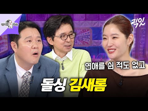 [라디오스타] <strong>신혼집에</strong> 2세 준비까지 확실하게 되어있는 돌싱의 아이콘 김새롬 MBC260930방송 #라스 #김새롬