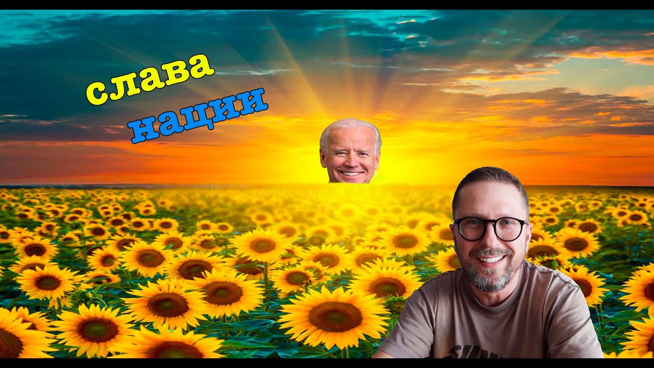 Над Украиной встает солнце Байдена
