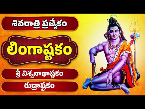 శివరాత్రి ప్రత్యేకం | లింగాష్టకం తెలుగు లిపి | Lingashtakam With Telugu Lyrics | Lord Shiva Songs