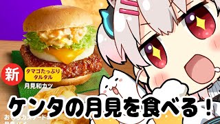 【夕食配信】今年の月見はケンタから！食べるぞ～～！タルタル和カツが気になる！【なつめえり】