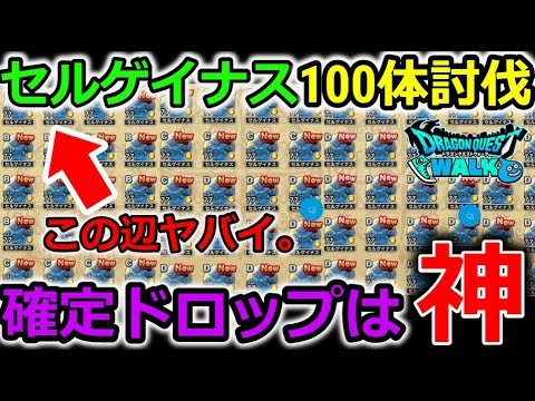 【ドラクエウォーク】セルゲイナス100体討伐結果がヤバすぎる、、！確定ドロップは神！