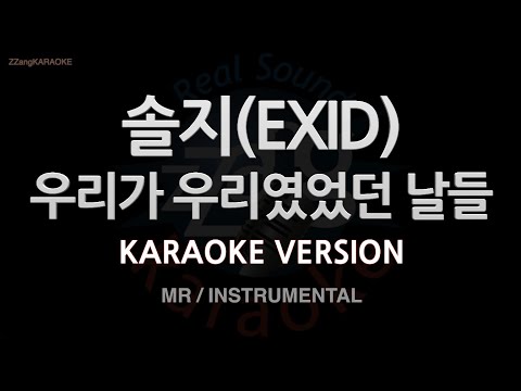 [짱가라오케/노래방] 솔지(EXID)-우리가 우리였었던 날들 (MR/Instrumental) [ZZang KARAOKE]