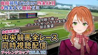 【競馬同時視聴配信】チャレンジカップ 2026 中央競馬ライブ 四条大学血統ゼミ