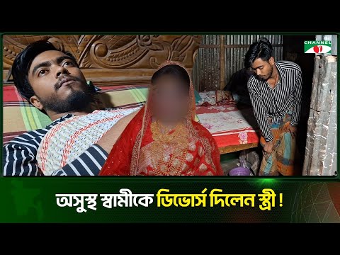 অসুস্থ স্বামীকে রেখে চলে গেলেন স্ত্রী!