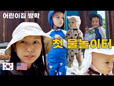 물놀이터랑 미군부대 도서관 반응 | 첫째 둘째 너무나 다른 성향 😄 | 비브아 수면루틴 마사지 베개 | 어린이집 방학