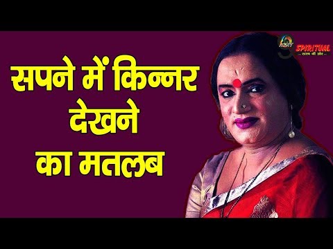 जानिए सपने में किन्नर देखने का मतलब | Kinner Dream Meaning – Jyotish Shastra