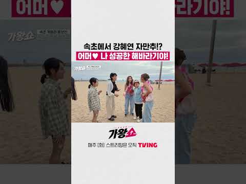 속초에서 강혜연 자만추!? 어머 나 성공한 해바라기야! #가왕쇼 #shorts