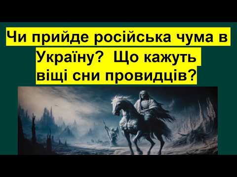 Чи прийде російська чума в Україну? Що кажуть віщі сни провидців?