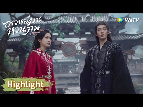 ซูอี้สุ่ยกับหรานหร่านจับมือกันฝ่าความเป็นความตาย | Highlight EP39 | อาจารย์มารหวนภพ | WeTV