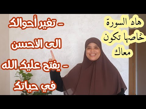 هاد السورة مهمة بزاف اقرئيها كل يوم غادي تعطيك القوة لمواجهة هاد الزمان وترجع الأمل والفرحة لقلبك