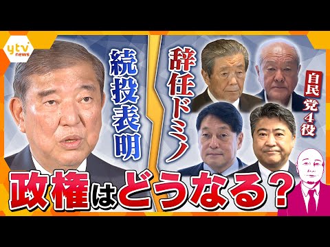 【タカハシ解説】国民にとって得か損か　石破首相の続投意向と異例の辞任ドミノ　総裁選前倒しは？　政権の今後は混迷必至