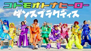 【コドモオトナヒーロー】ダンスプラクティス🩷🧡💛💚🩵💙💜竹ぱら・しなこ・リアピ / 原宿ヒーローズ