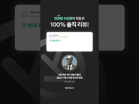 [350개의 개인 앱을 만들어 월급의 7배 수익을 달성한 방법] 100% 솔직 리뷰! 💸 #인프런 #shorts