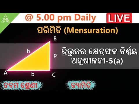 🔴Aveti Live Class-IX|13th May| ତ୍ରିଭୁଜର କ୍ଷେତ୍ରଫଳ ନିର୍ଣ୍ଣୟ|Area of Triangle|Class 9 SCL