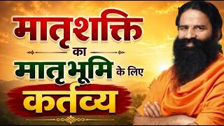 मातृशक्ति का मातृभूमि के लिए कर्तव्य || Swami Ramdev