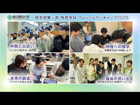 【東京理科大学】物理学科の新入生が交流を深める「フレッシュマンキャンプ2026」ダイジェスト