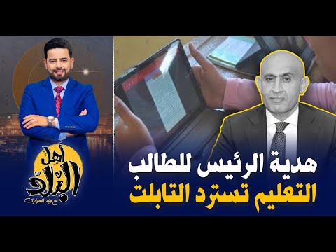 وزارة التعليم تُقرر استعادة التابلت من الطلاب بعد وعد الوزير بأنه هدية الرئيس لطلاب الثانوية العامة