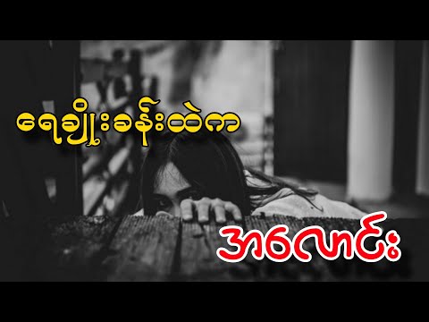 ရေချိုးခန်းထဲကအလောင်း