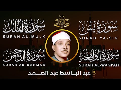 الشيخ عبدالباسط عبدالصمد سورة يس، الرحمن، الواقعة، الملك بصوت تلاوة رائعة مع قراءة جودة عالية