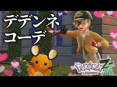 デデンネコーデだよ、デデンネ#5【Pokémon LEGENDS Z-A】