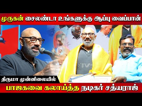 முருகன் சைலண்டா உங்களுக்கு ஆப்பு வைப்பான் | திருமா முன்னிலையில்  பாஜகவை கலாய்த்த நடிகர் சத்யராஜ்