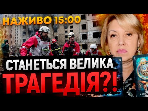 "ПІДНІМАЙТЕ СВОЇ ЗАДИ!" - ТАРОЛОГ РОЗНЕСЛА КОМЕНТАТОРІВ! РОЗКЛАД ПО МІСТАМ! ПРЯМИЙ ЕФІР з Оленою БЮН