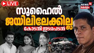 Nedumbassery Mini Cooper Accident LIVE | സുഹൈൽ ജയിലിലേക്കില്ല ! Suhail Sajeev | Iha Designs