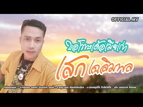 ขอโทษเด่อเมียเก่า เสกเฉลิมพล