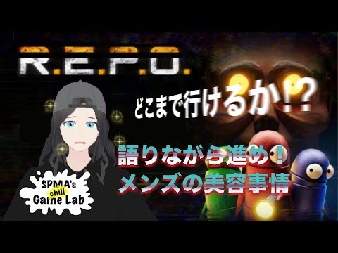 【R.E.P.O.】どこまで行けるか!?男子の美容事情を話しながら恐怖のプレイ!