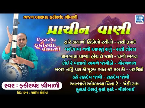 Prachin Vani | પ્રાચીન વાણી | Non Stop | Gujarati Prachin Bhajano | Hits Of Fakirchand Shrimali